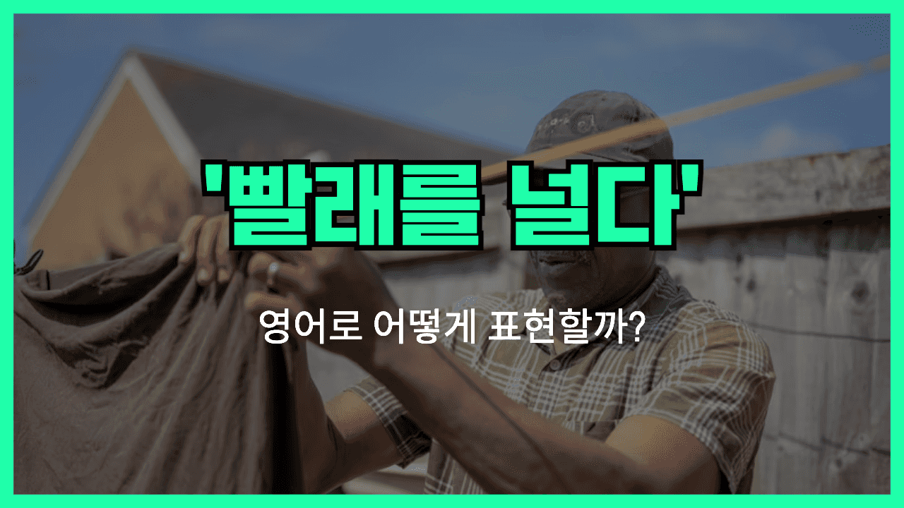 빨래를 널다 영어표현