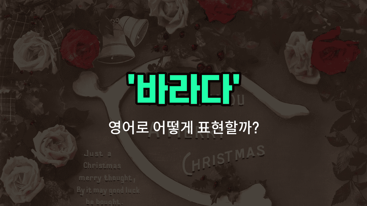 'wish' 영어표현 썸네일