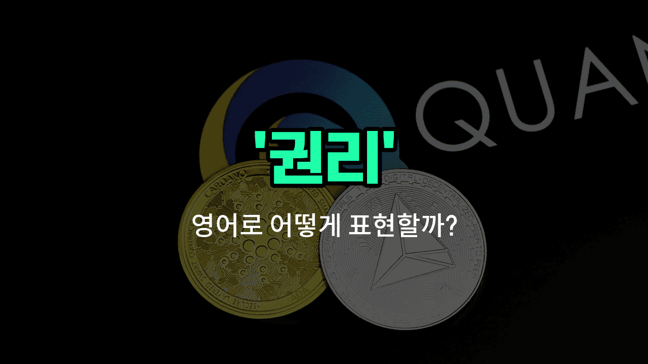 'rights' 영어표현 썸네일