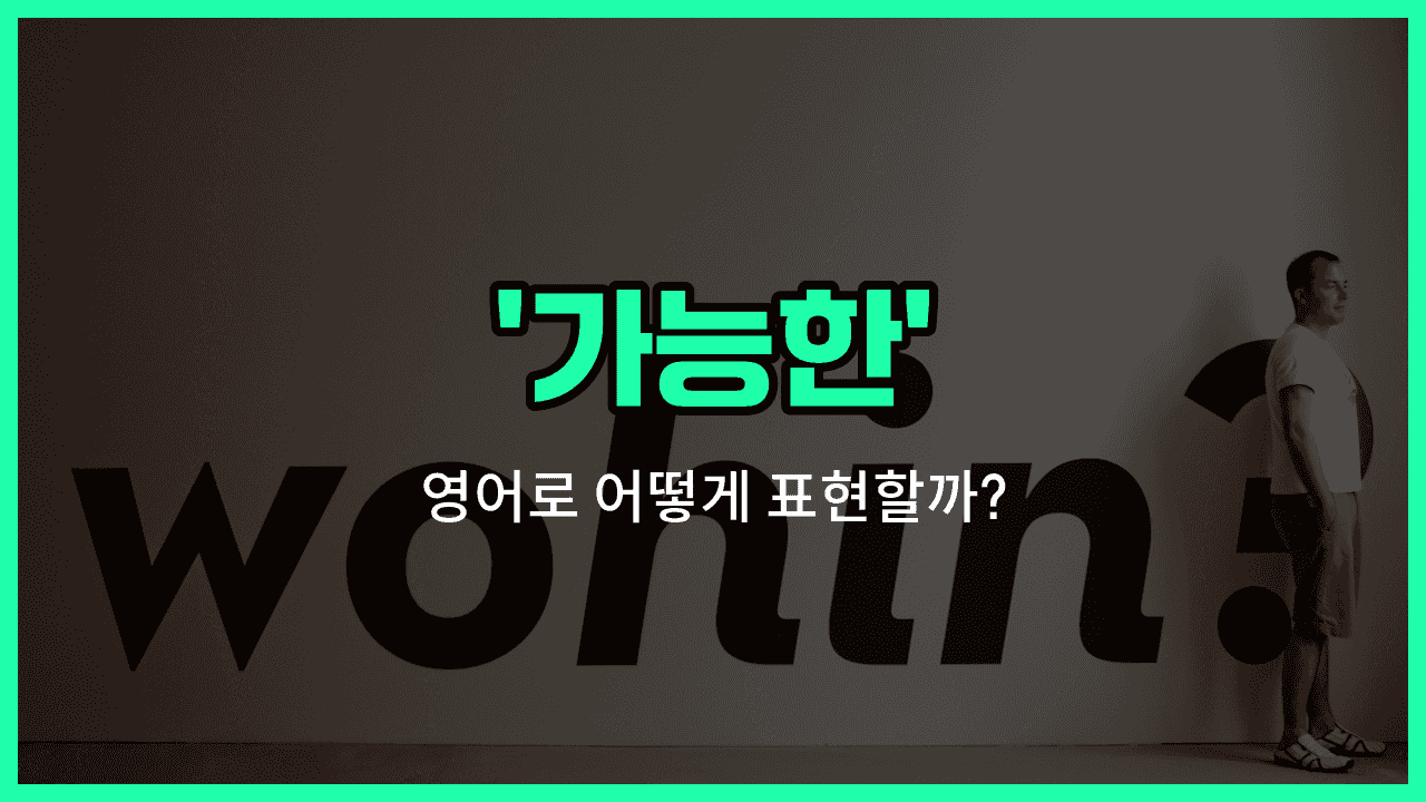 'possible' 영어표현 썸네일