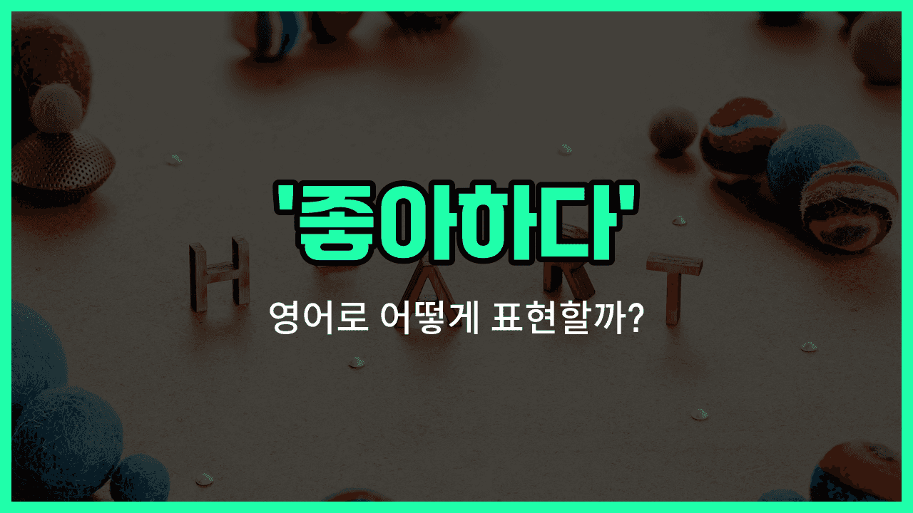 'like' 영어표현 썸네일