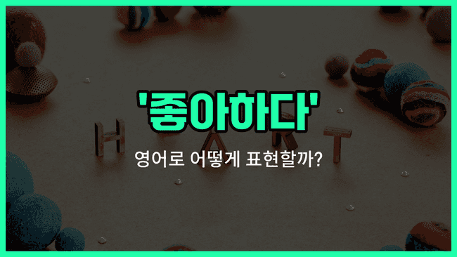 'like' 영어표현