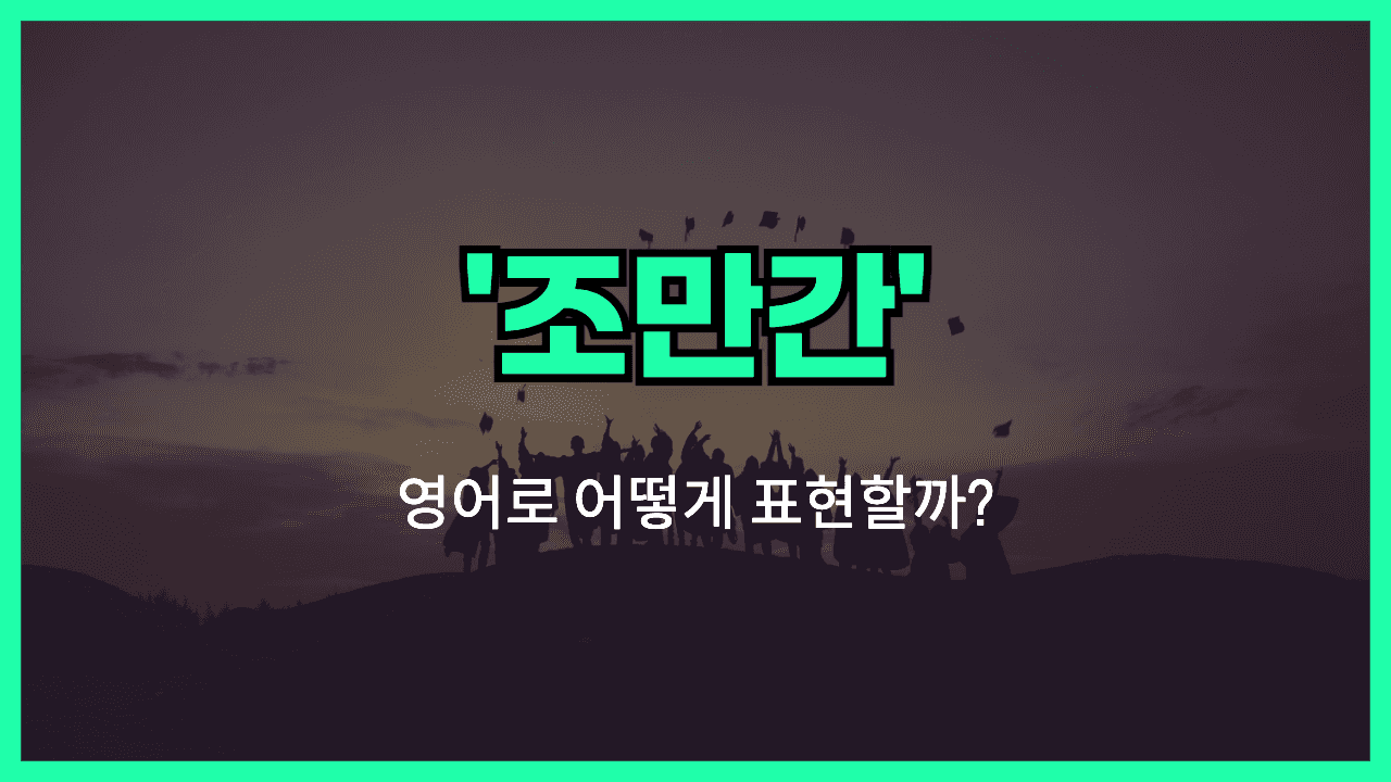 조만간 영어표현 썸네일