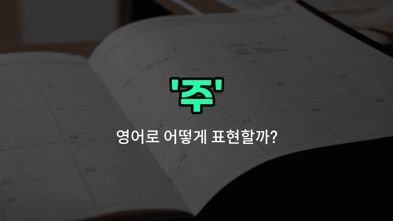 'weeks' 영어표현 썸네일