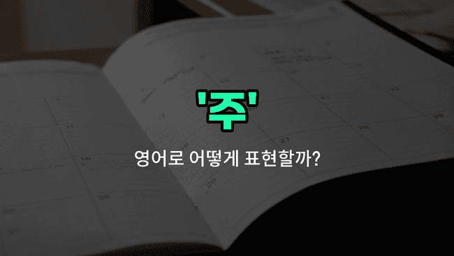 'weeks' 영어표현
