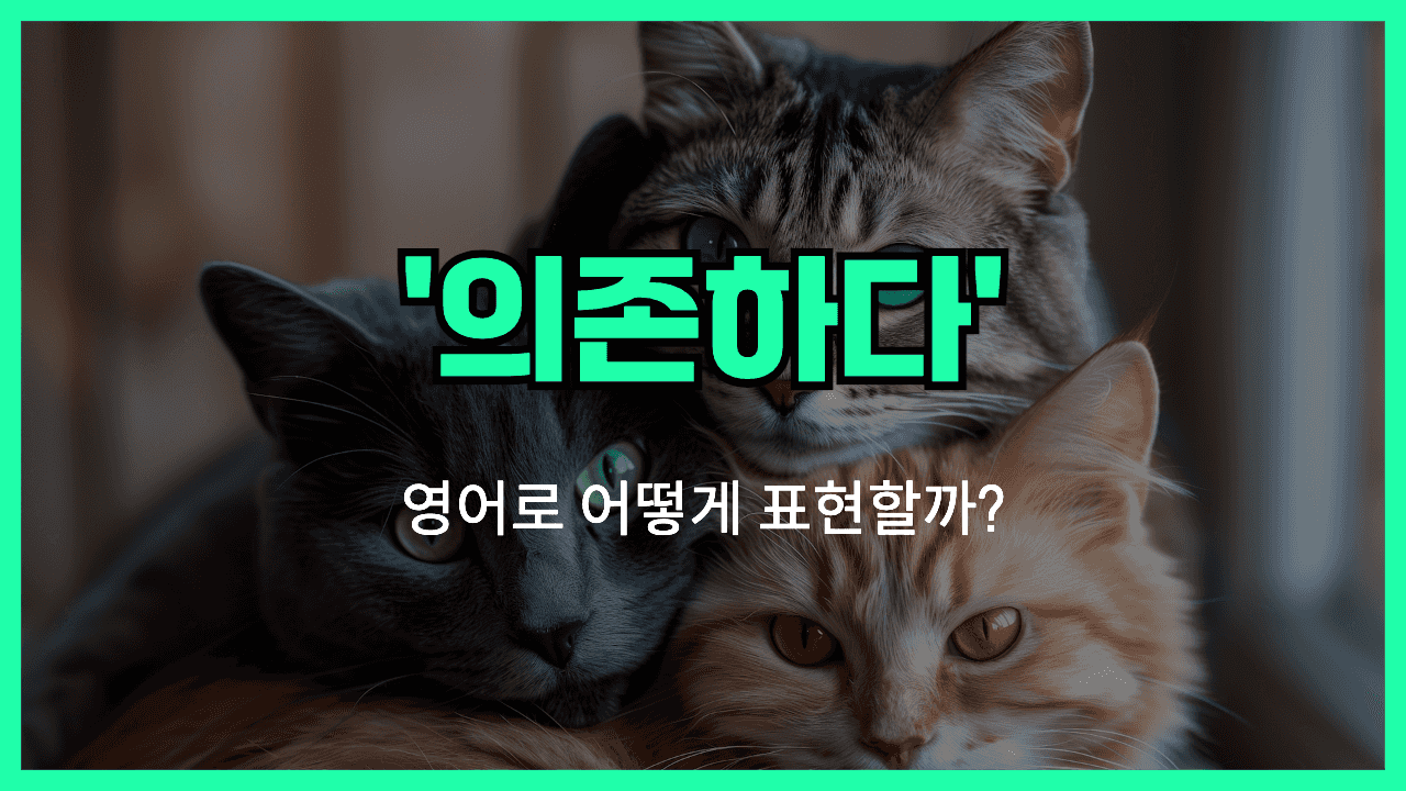 의존하다 영어표현 썸네일