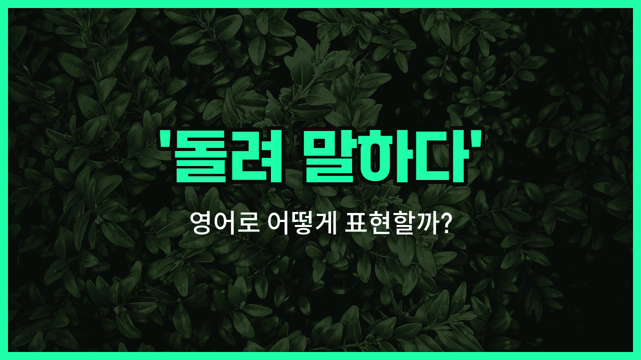 'Beat around the bush' 영어표현 썸네일