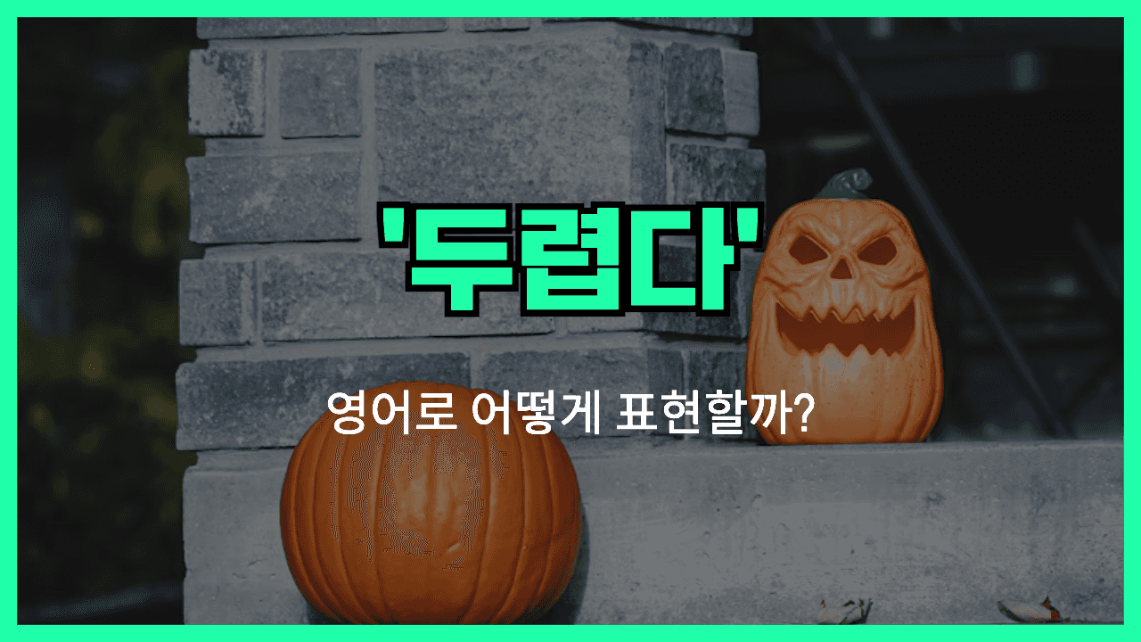 두렵다 영어표현 썸네일