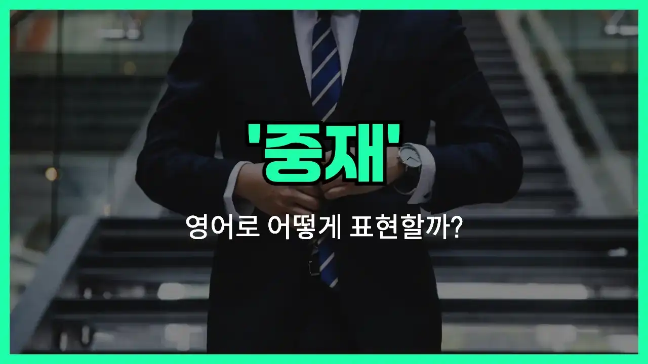 'mediation' 영어표현 썸네일