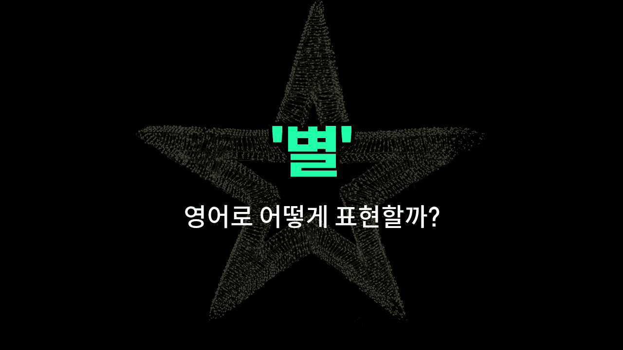 'star' 영어표현 썸네일