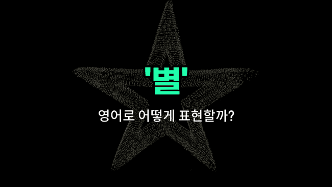 'star' 영어표현