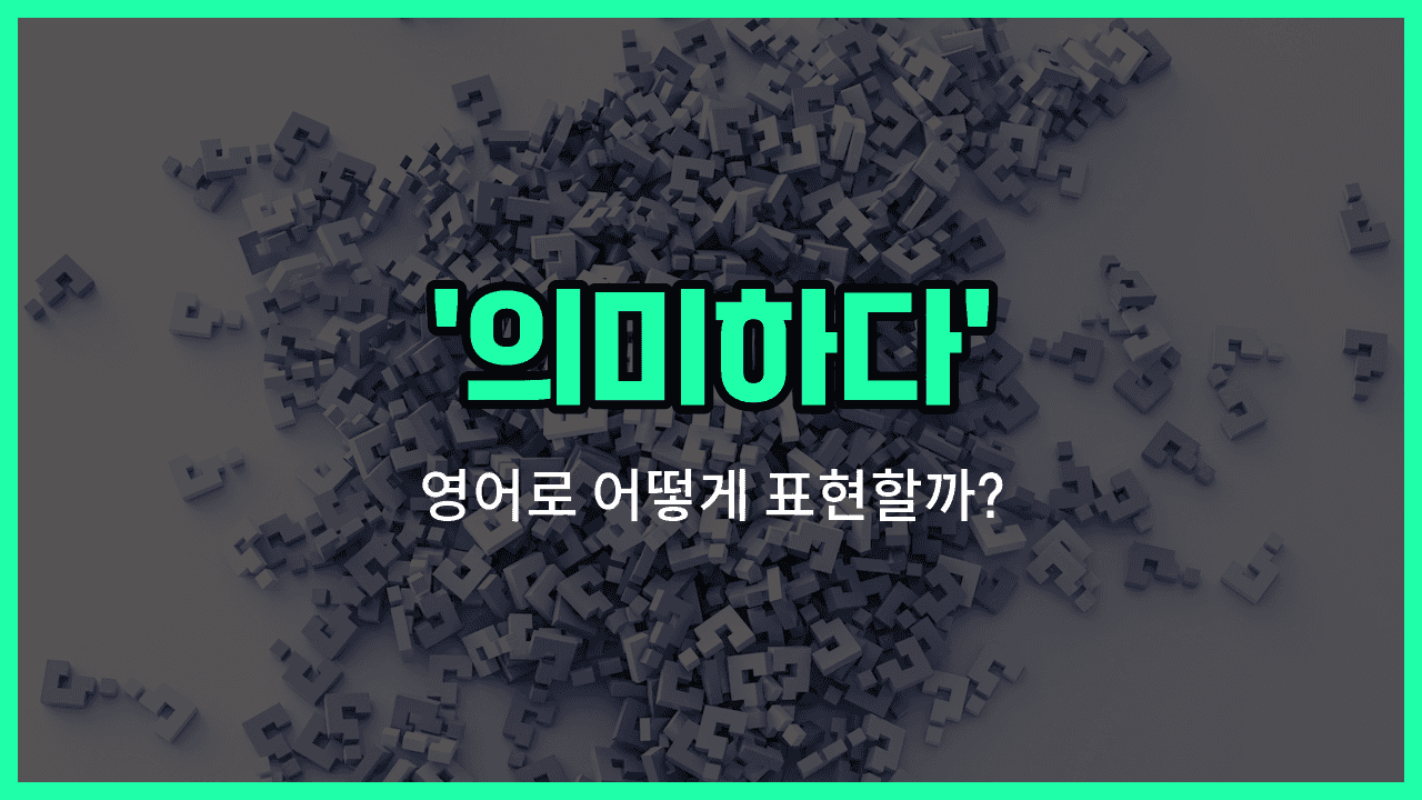 'mean' 영어표현 썸네일