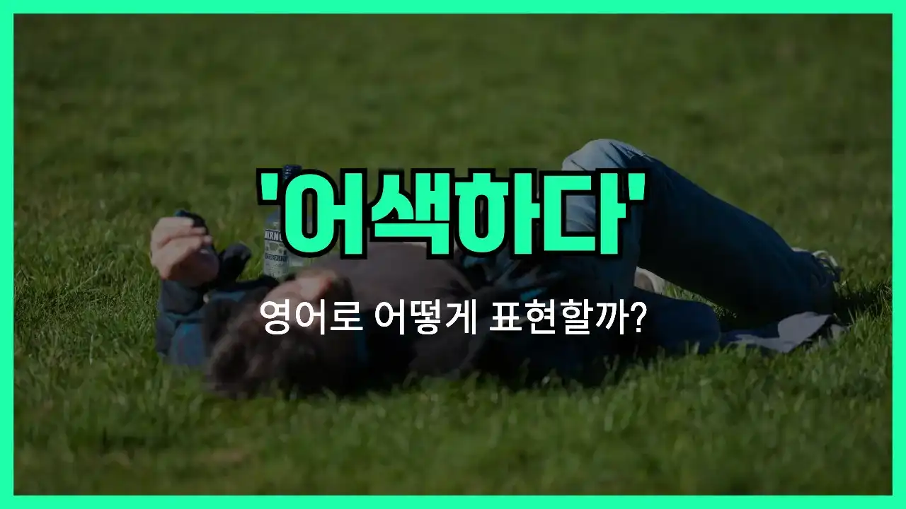 'feel out of place' 영어표현 썸네일