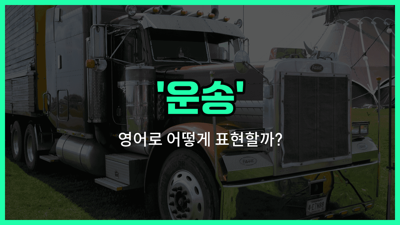 'transport' 영어표현 썸네일