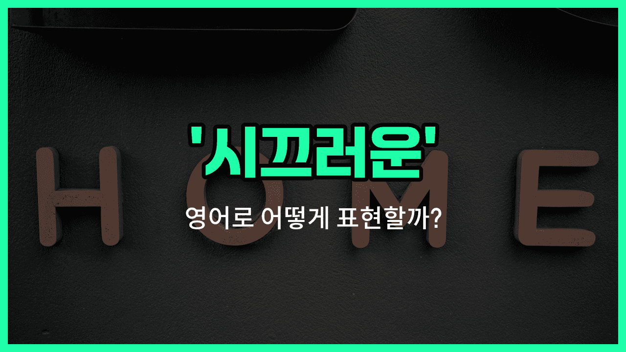 'noisy' 영어표현 썸네일