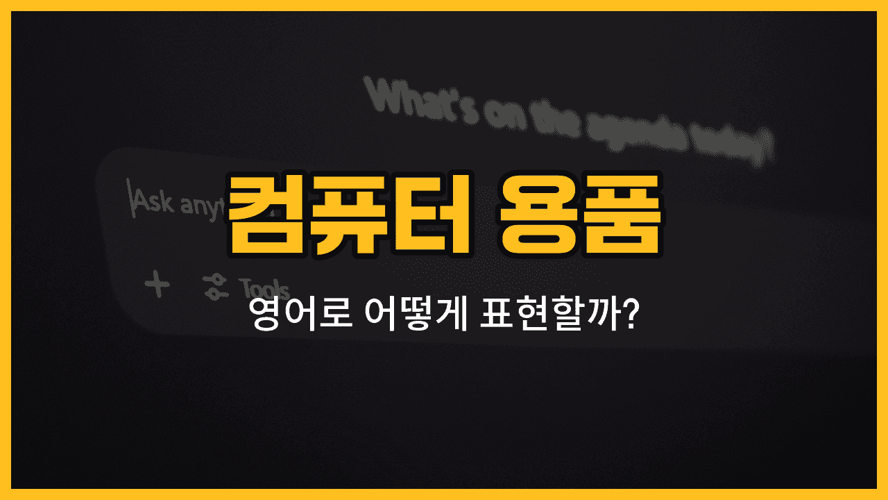 컴퓨터 용품 영어 단어와 발음, 예문을 배우는 블로그 썸네일 이미지