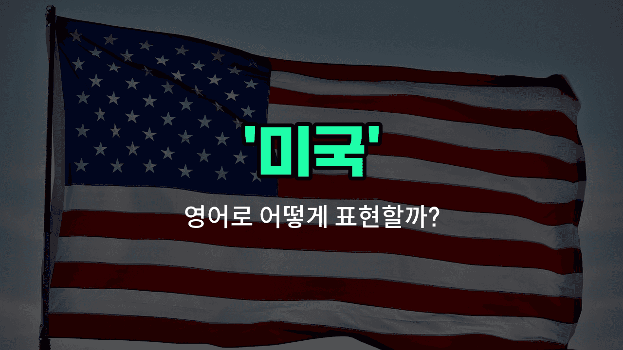 'america' 영어표현 썸네일
