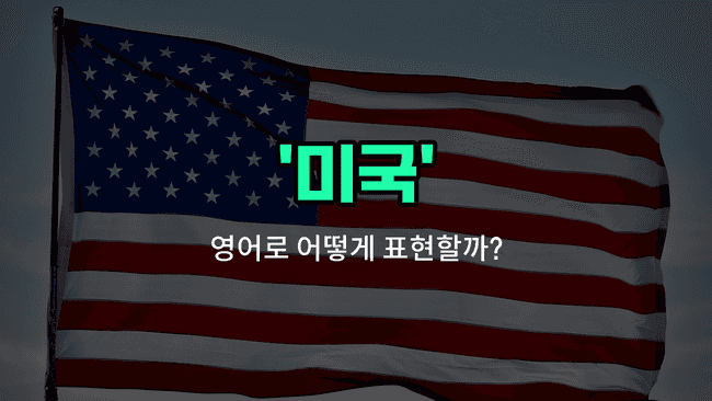 'america' 영어표현