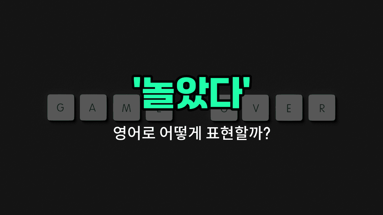 'played' 영어표현 썸네일