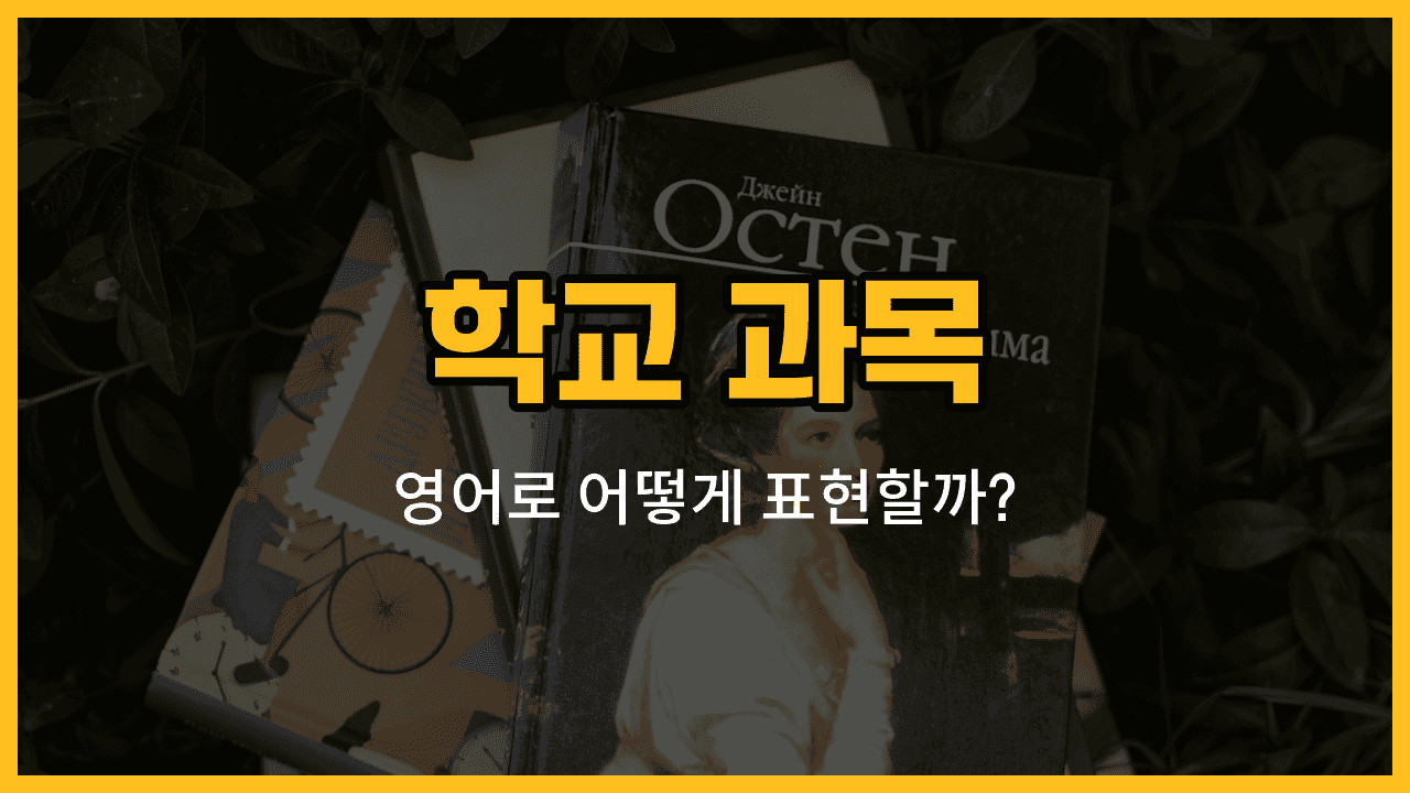 학교 과목 영어 단어와 예문을 소개하는 블로그 썸네일 이미지