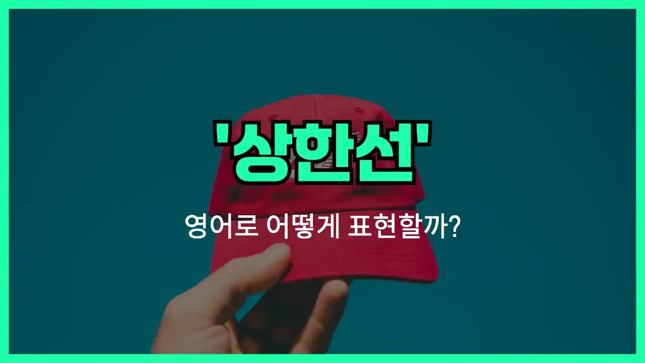 'cap' 영어표현 썸네일