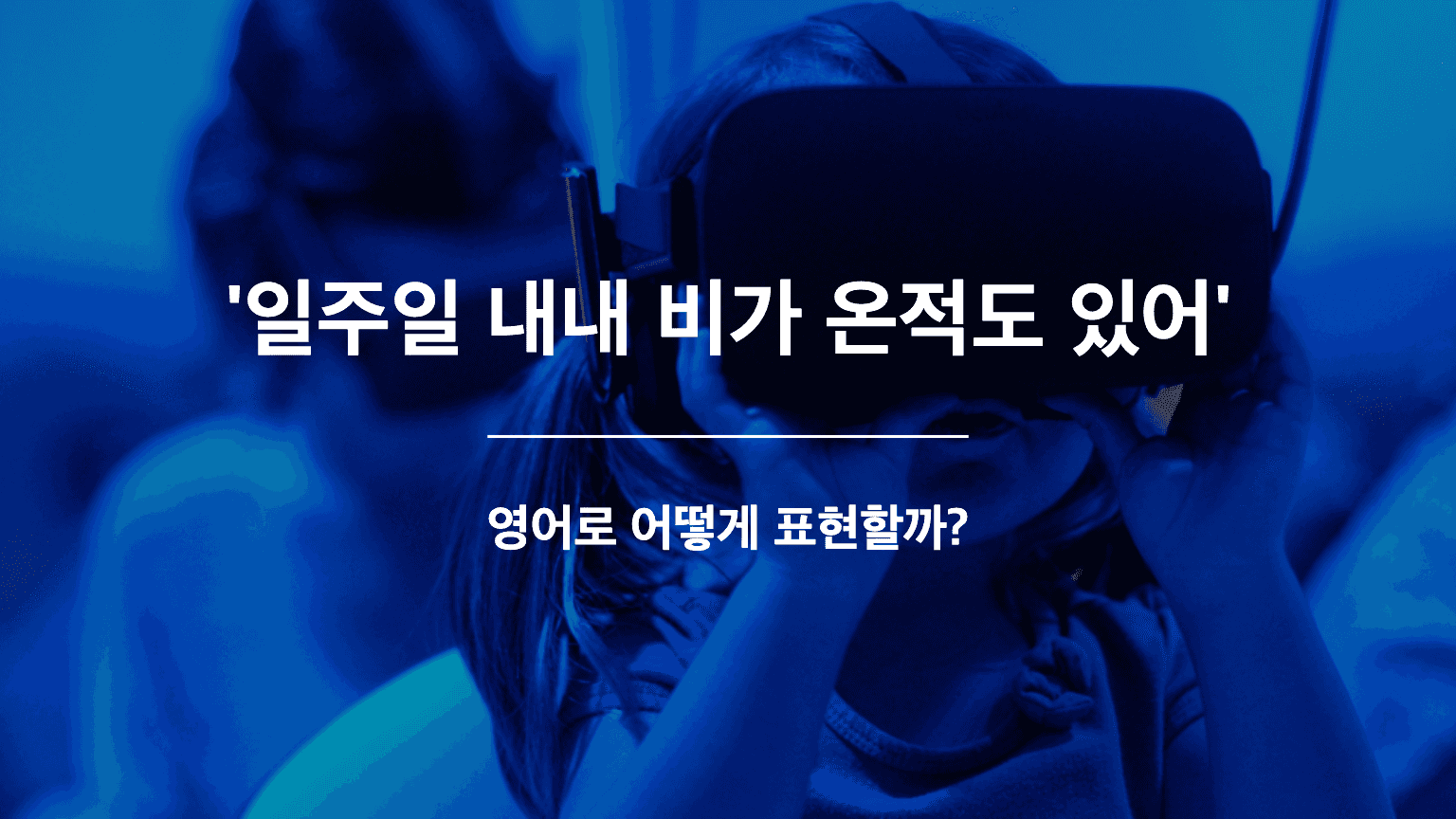 한 적 있어 영어표현