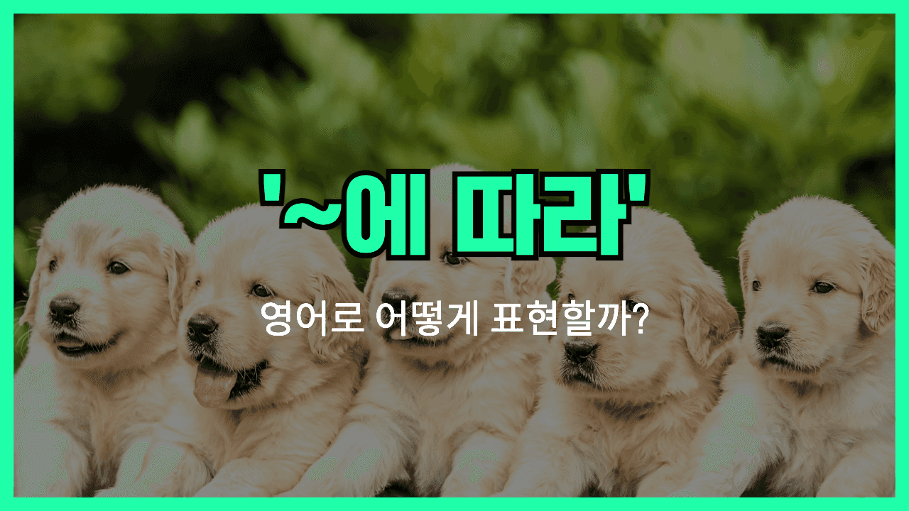 'depending on' 영어표현 썸네일