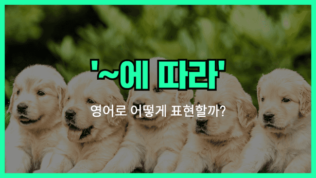 'depending on' 영어표현