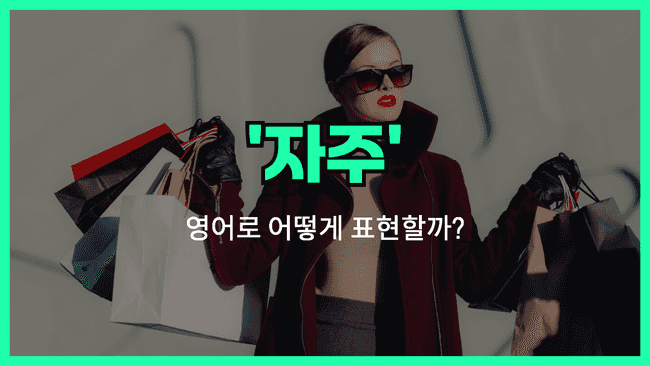 자주 영어표현 썸네일 이미지