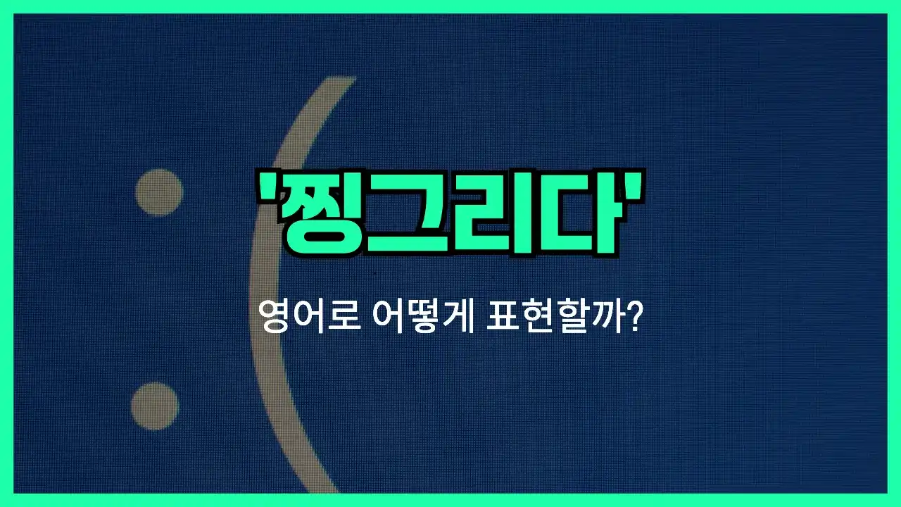 'frown' 영어표현 썸네일