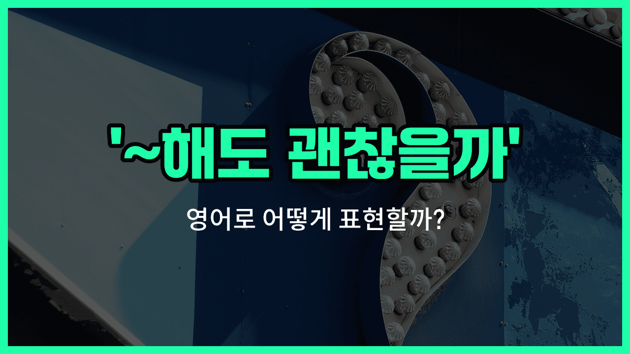 'Is it okay if' 영어표현 썸네일