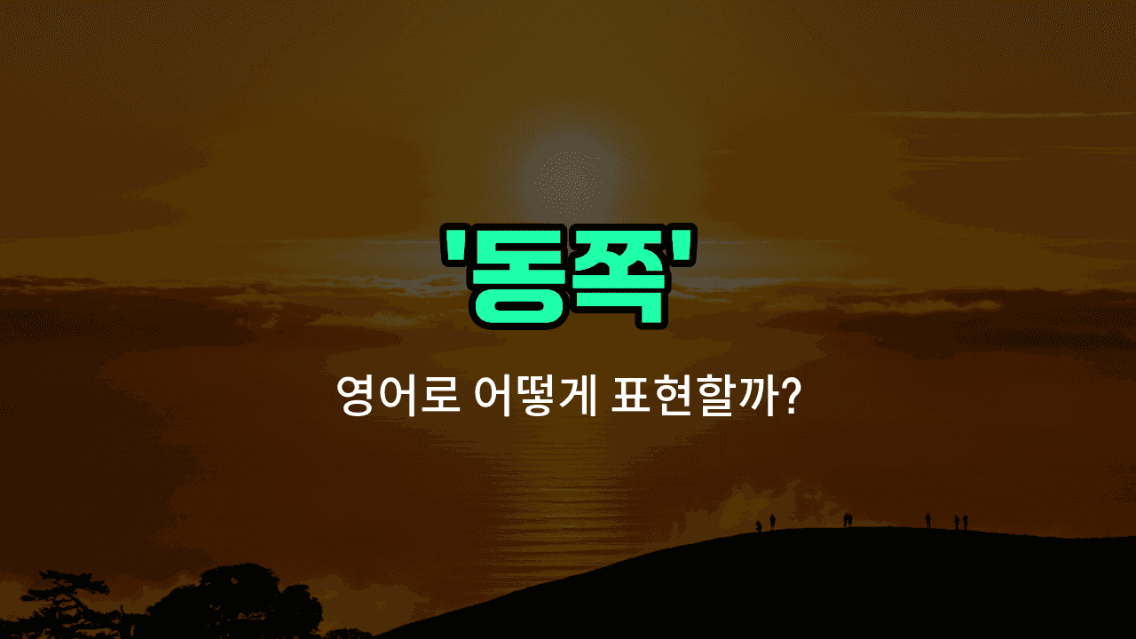 'east' 영어표현 썸네일