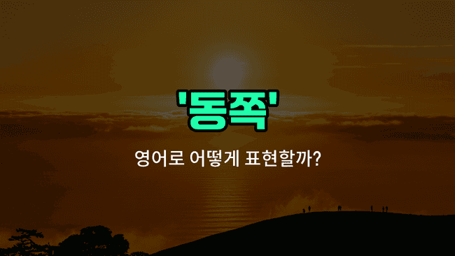 'east' 영어표현