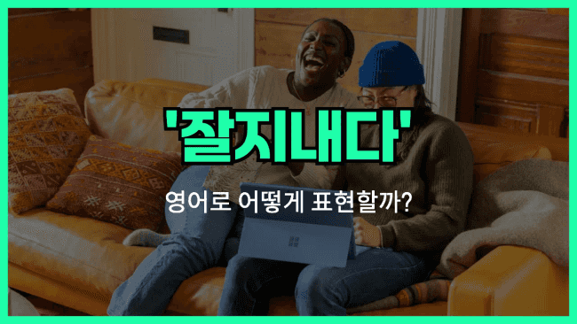 'get along' 영어표현