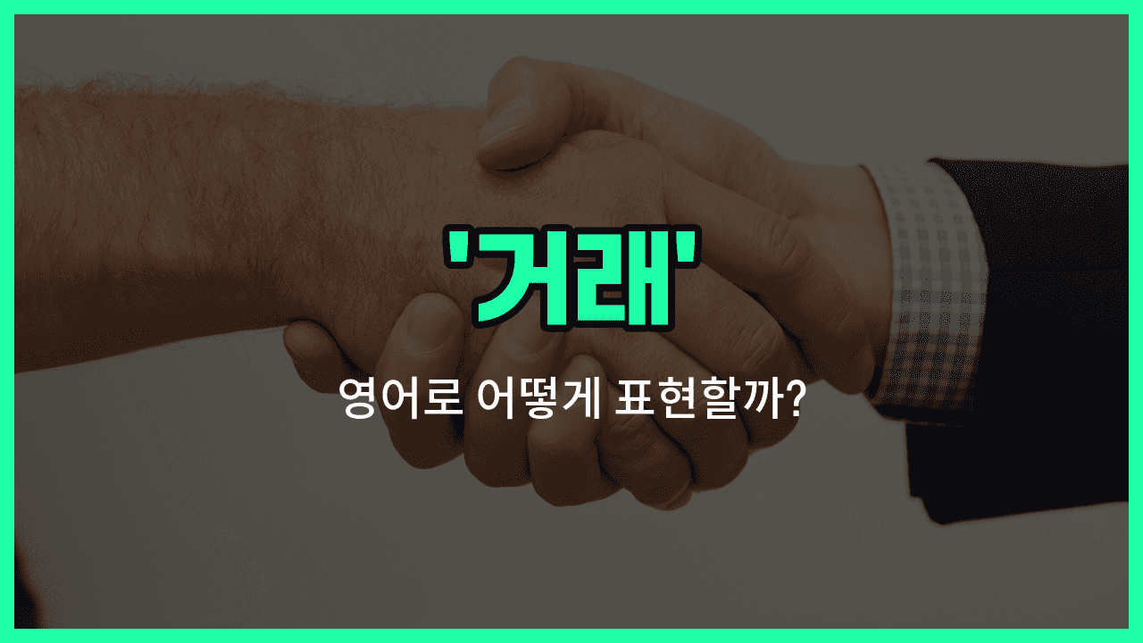 'deal' 영어표현 썸네일