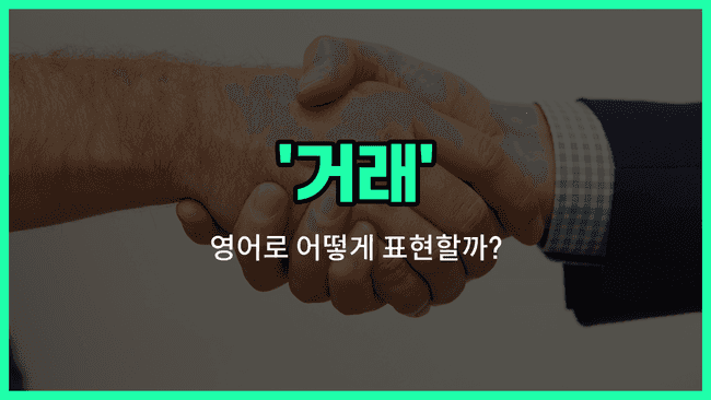 'deal' 영어표현