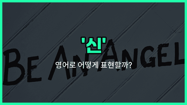 'god' 영어표현