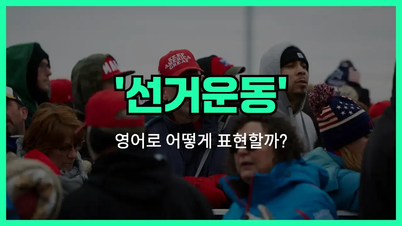 'campaign' 영어표현 썸네일