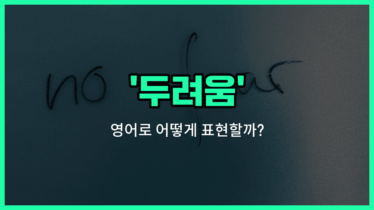 'fear' 영어표현 썸네일