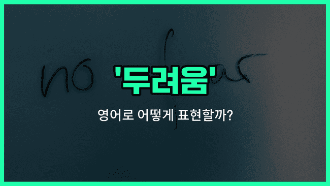 'fear' 영어표현