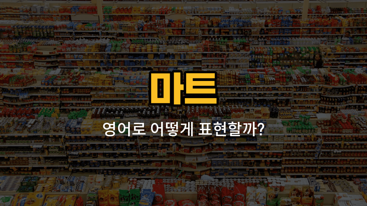 마트에서 계산원, 상품, 진열대, 할인, 식료품 관련 영어 단어와 예문을 배우는 블로그 썸네일 이미지
