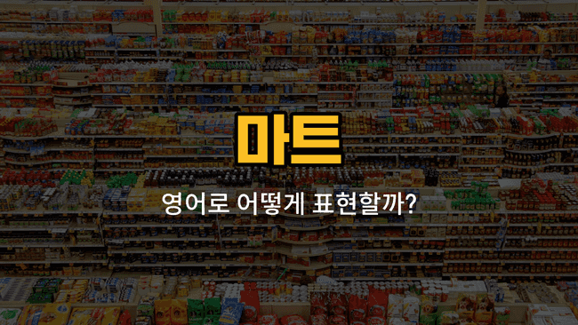 마트에서 계산원, 상품, 진열대, 할인, 식료품 관련 영어 단어와 예문을 배우는 블로그 썸네일 이미지