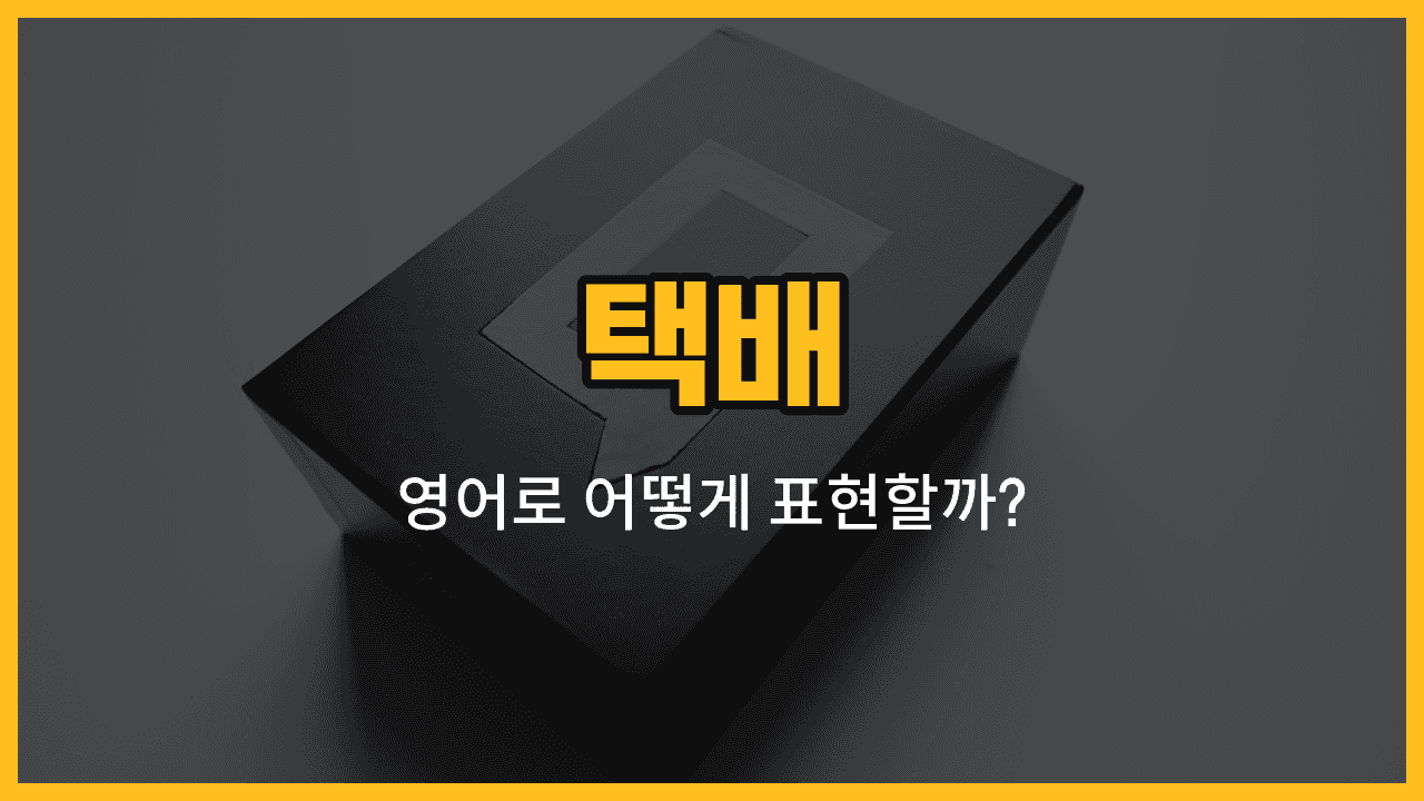 택배 관련 영어 단어와 예문을 소개하는 블로그 썸네일 이미지