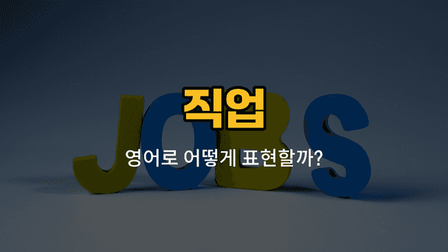 회계사, 비서, 정원사, 약사, 기자 직업 영어 단어와 예문