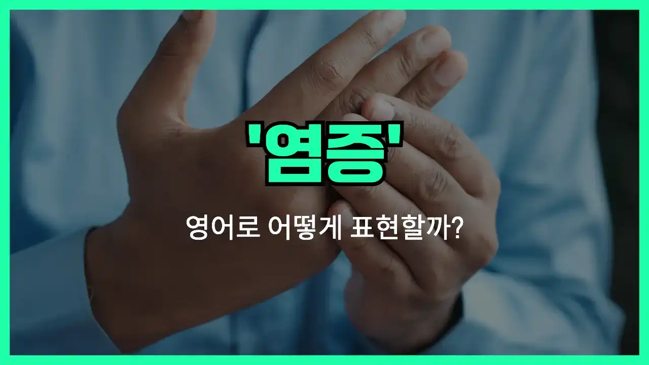 'inflammation' 영어표현 썸네일