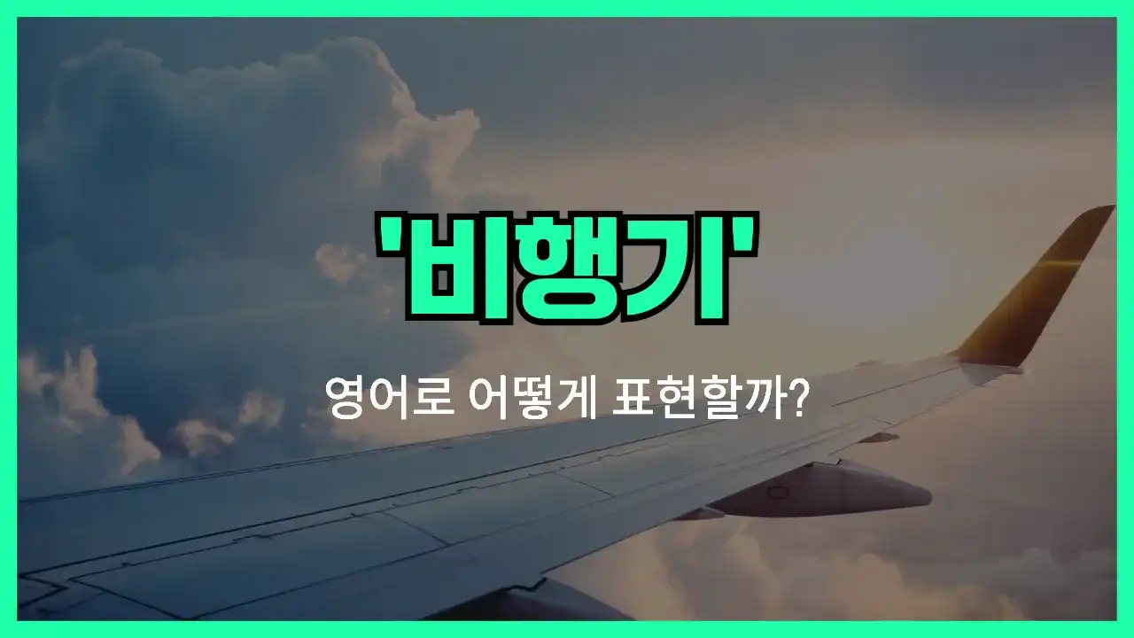 'airplane' 영어표현 썸네일