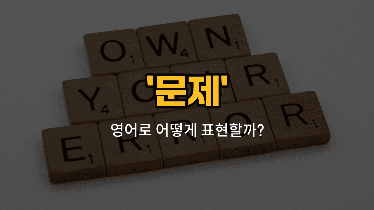 'issue' 영어표현 썸네일