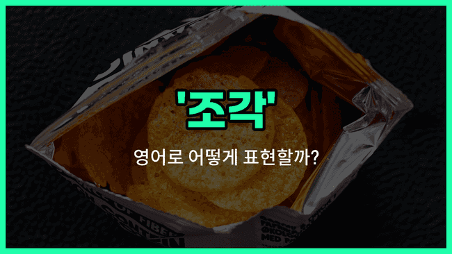 'chip' 영어표현