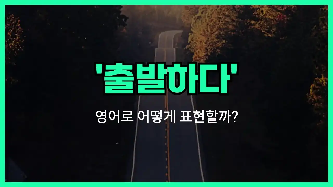 'set off' 영어표현 썸네일