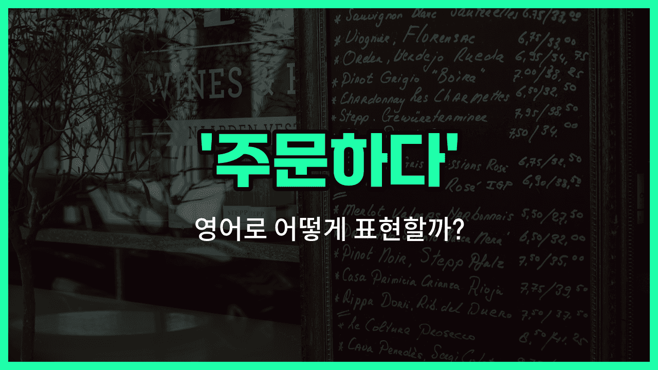 'order' 영어표현 썸네일